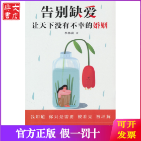 告別缺愛，讓天下沒有不幸的婚姻