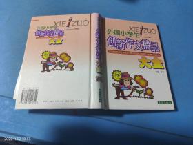 外国小学生创新作文精品大全