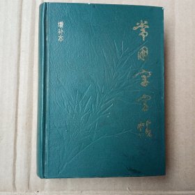 常用字字帖(袖珍增补本)