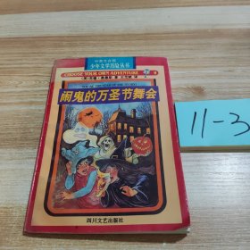 闹鬼的万圣节舞会