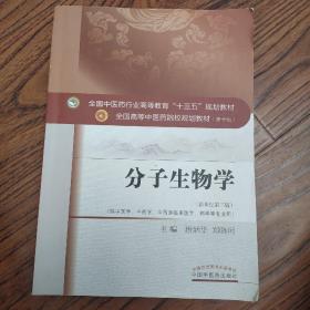 分子生物学（新世纪第3版 供中医类、中药学、中西医临床医学、药学等专业用）