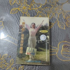 磁带 第九套广播体操伴奏曲（未开封）