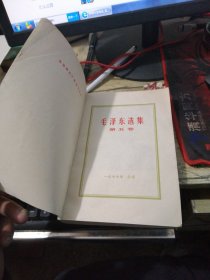 毛泽东选集 第五卷（32开 品如图）