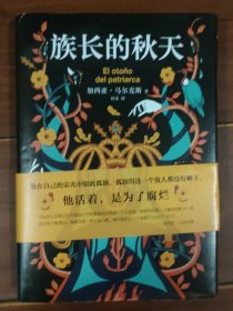 长篇小说：《族长的秋天（2021版）》精装1册 2023年第5次印