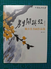 全新带塑封 别开蹊径 ：赖少其书画作品集