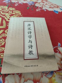 唐宋诗学与诗教