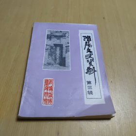 淮阳文史资料 第三辑