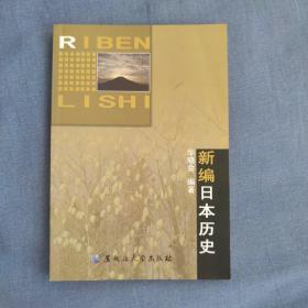 新编日本历史