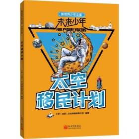 未来少年：太空移民计划