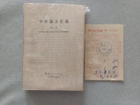 中医验方汇选  (附赠1张1976年新华书店购书发票)