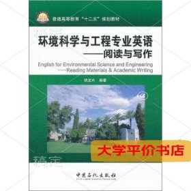 环境科学与工程专业英语阅读与写作普通高等教育十二五规划教材9787511413031正版二手书