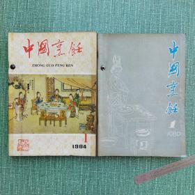 中国烹饪（1980年一1993年含创刊号共148期全，见详细描述）