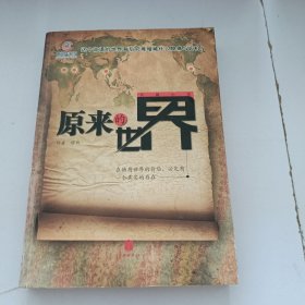 原来的世界