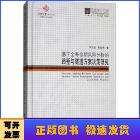 同济博士论丛——基于全寿命期风险分析的路堑与隧道方案决策研究