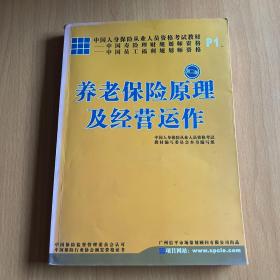 养老保险原理及经营运作第二版