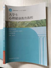 大学生心理健康教育教程   闫江涛  河南科学技术出版社