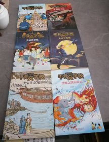 甲骨文学校全6册（其中《大宋汴京城》前面扉页有作者签名）