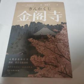 三岛由纪夫经典作品集（全4册）金阁寺+潮骚+爱的饥渴+假面的告白