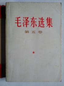 毛泽东选集 第五卷（湖北1次印）红书衣