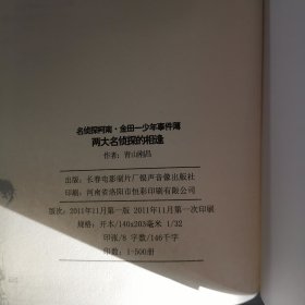 名侦探柯南·金田一少年事件簿：两大名侦探的相逢+名侦探柯南 苍蓝宝石的圆舞曲2本合售