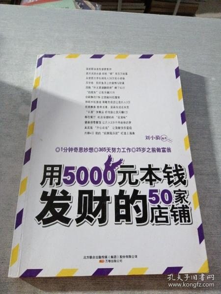 用5000元本钱发财的50家店铺(不靠天不靠地,无需关系不要背景,一年赚到100万)