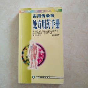 实用传染病处方用药手册