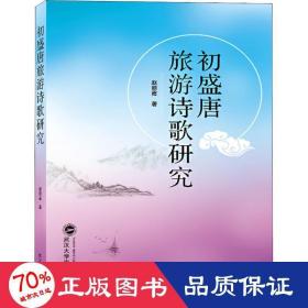 初盛唐旅游诗歌研究 古典文学理论 赵丽霞