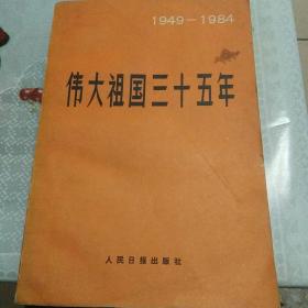 伟大祖国三十五年  1949--1984