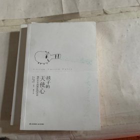 孩子的天使心：倾听小小孩善良的声音（瑕疵如图，随机发货）