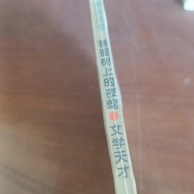 菩提树上的夜莺文学天才。