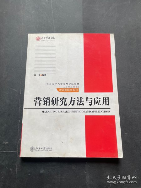 营销研究方法与应用/北京大学光华管理学院教材·市场营销学系列