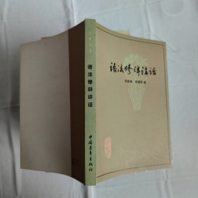 语法修辞讲话