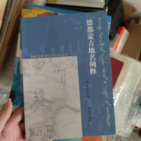 德都（青海）蒙古历史文化丛书（七）：德都蒙古地名例释