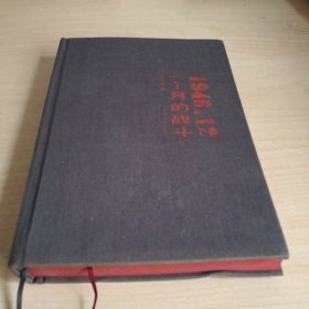 一個(gè)人的戰(zhàn)斗