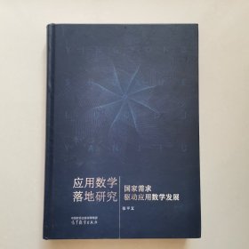 应用数学落地研究：国家需求驱动应用数学发展