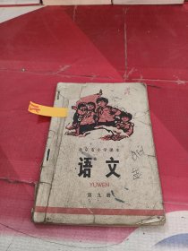 北京市小学课本语文第九册