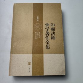 印顺法师佛学著作全集 第四卷