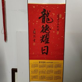 龙德耀日书法