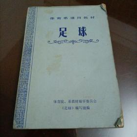 体育系通用教材：足球【1979年老教材】