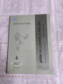 内蒙古民族大学学报 （哲学社会科学蒙古文版） 2023年第4期