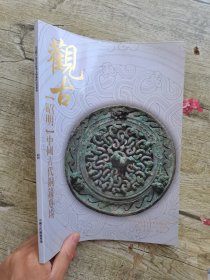 观古2019秋季文物艺术品拍卖会 昭明—中国古代铜镜专场