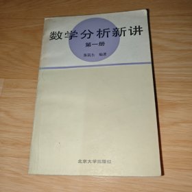 数学分析新讲（第一册） 张筑生 编著 签赠本