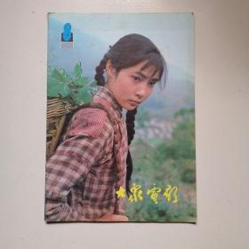 大众电影1981年第8期