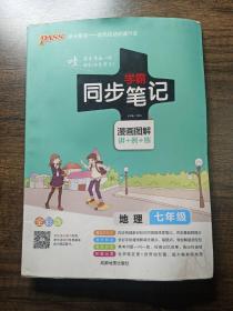 2017版 绿卡图书 学霸同步笔记漫画图解：地理（七年级 通用版 全彩版）