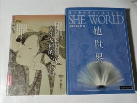 太阳女神的沉浮：日本文学中的女性原型+她世界：西方女性文学百部名著赏析，2本合售，正版
