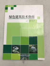 绿色建筑技术指南