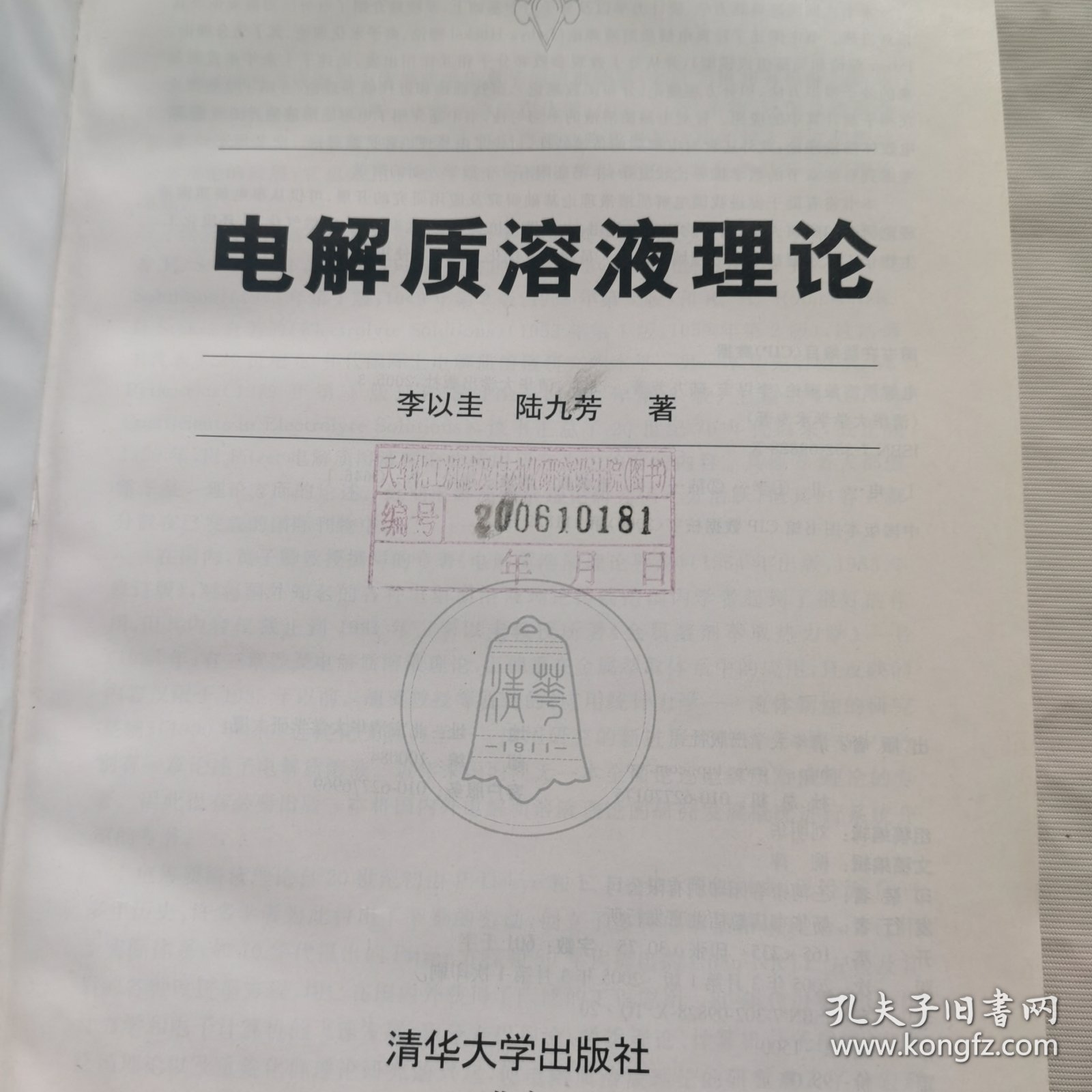 电解质溶液理论——清华大学学术专著