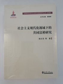 社会主义现代化视域下的共同富裕研究