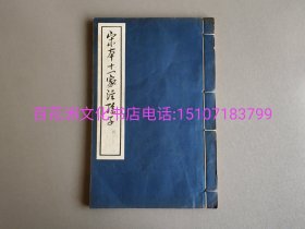 〔七阁文化书店〕宋本十一家注孙子：玉扣纸影印本，线装大开本27.5㎝×18㎝。第三册。参考：孙子兵法，银雀山汉墓竹简，线装大字本。上海古籍出版社1978年一版一印。备注：买家必看最后一张图“详细描述”！