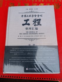 【全新正版】工程 中国工程师学会会刊 整理汇编第一册